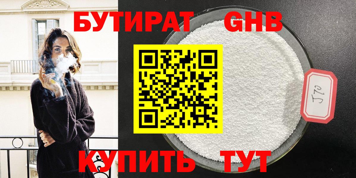 БУТИРАТ GHB  Вход с VPN  БУТИРАТ  Наро-Фоминск 