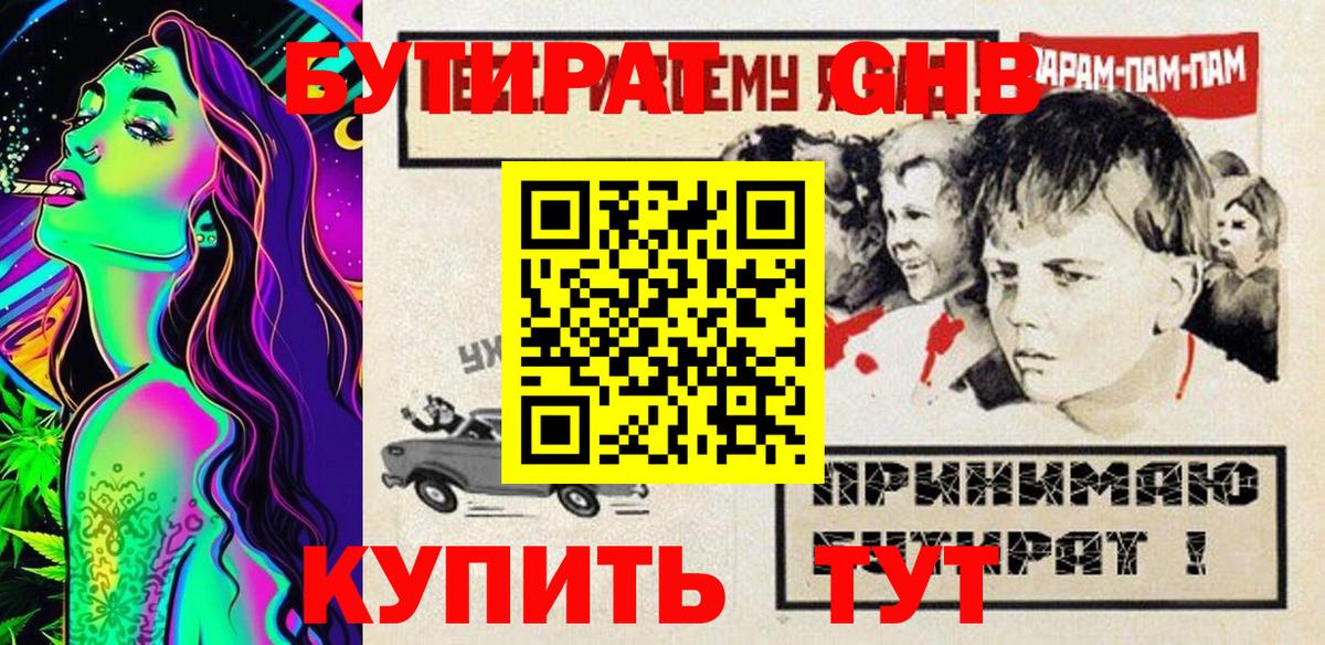 БУТИРАТ Butirat Наро-Фоминск